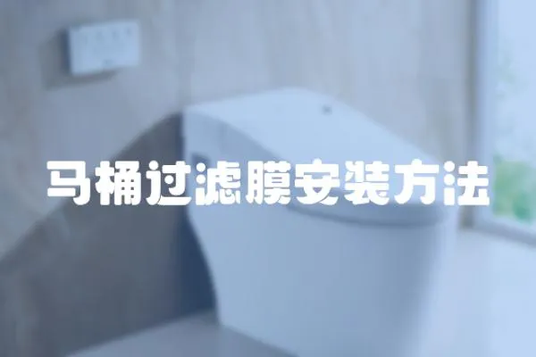 馬桶過濾膜安裝方法