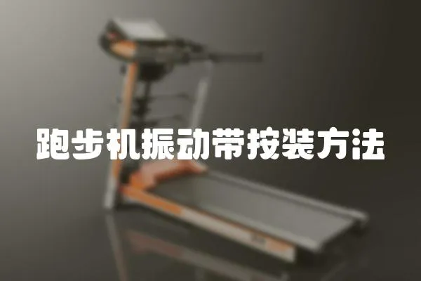 跑步機振動帶按裝方法