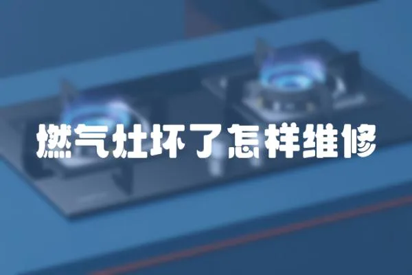 燃氣灶壞了怎樣維修