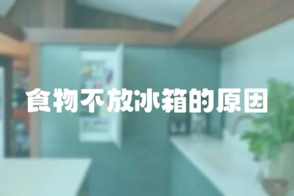 食物不放冰箱的原因
