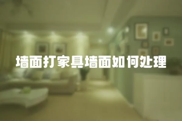 墻面打家具墻面如何處理