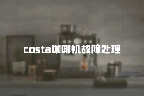 costa咖啡機故障處理