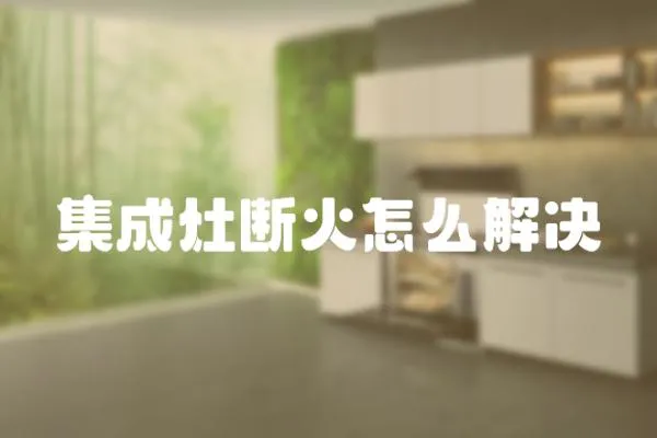 集成灶斷火怎么解決