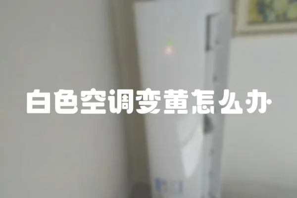 白色空調(diào)變黃怎么辦