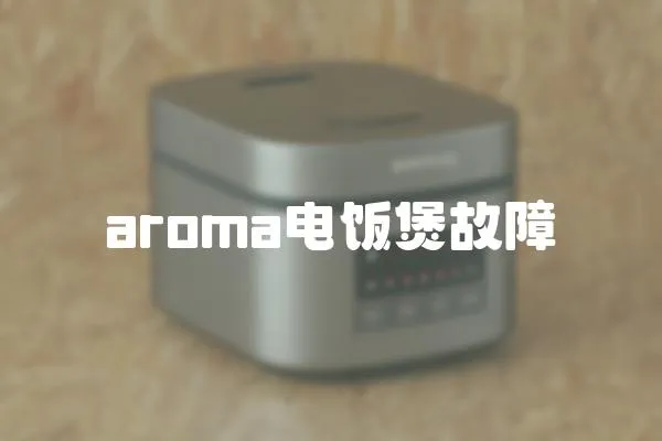 aroma電飯煲故障