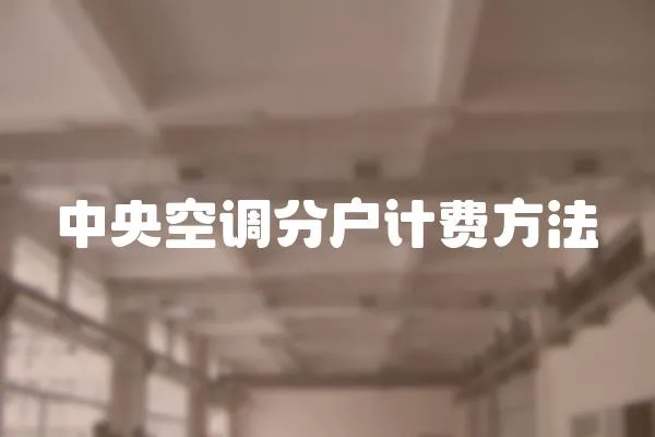 中央空調分戶計費方法