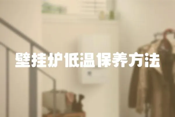 壁掛爐低溫保養方法