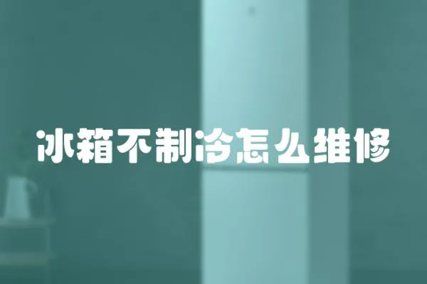 冰箱不制冷怎么維修