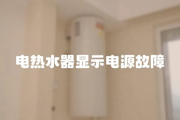 電熱水器顯示電源故障