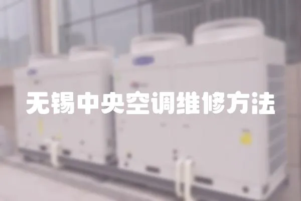無錫中央空調維修方法