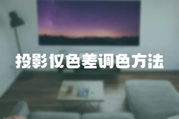 投影儀色差調(diào)色方法