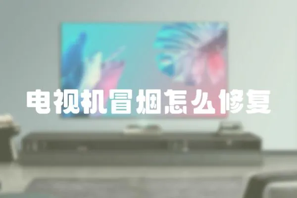 電視機冒煙怎么修復(fù)