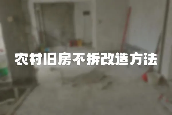 農村舊房不拆改造方法