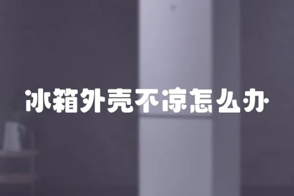 冰箱外殼不涼怎么辦