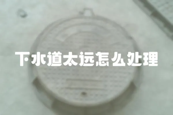 下水道太遠怎么處理