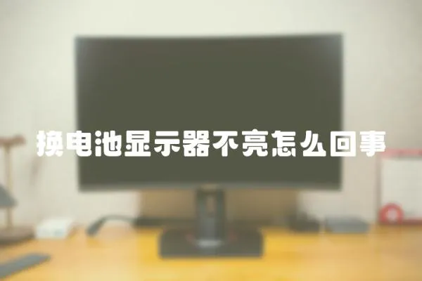 換電池顯示器不亮怎么回事