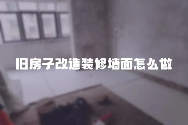 舊房子改造裝修墻面怎么做