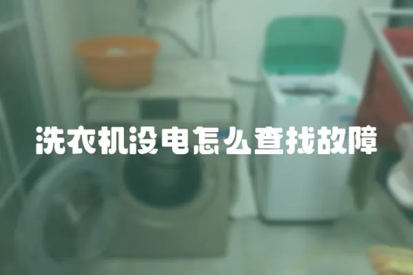 洗衣機(jī)沒電怎么查找故障