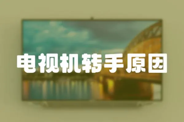 電視機轉手原因