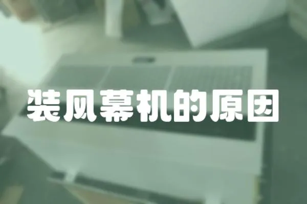 裝風幕機的原因