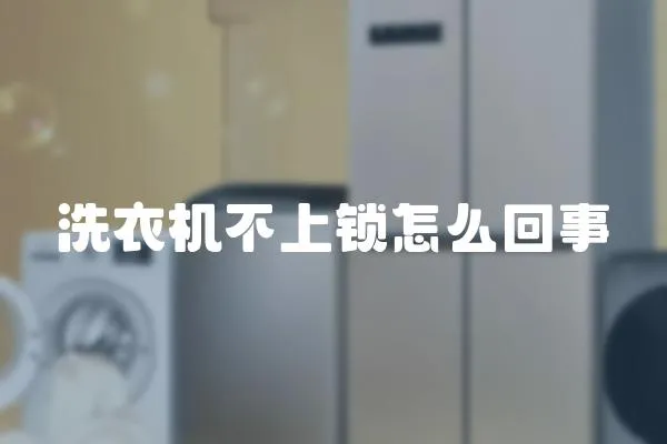 洗衣機不上鎖怎么回事