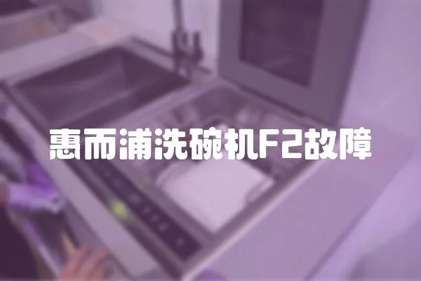 惠而浦洗碗機F2故障
