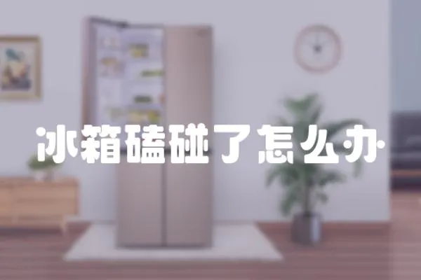 冰箱磕碰了怎么辦