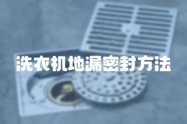 洗衣機地漏密封方法