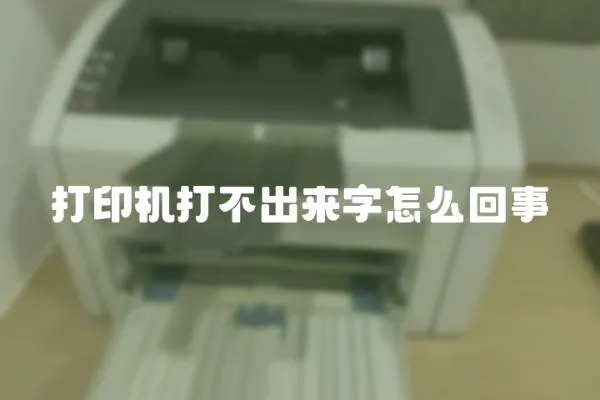 打印機打不出來字怎么回事