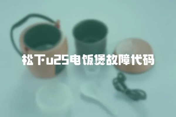 松下u25電飯煲故障代碼