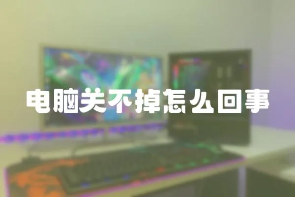 電腦關(guān)不掉怎么回事