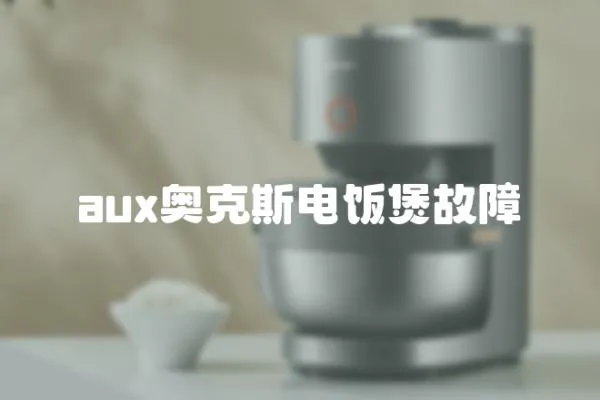 aux奧克斯電飯煲故障