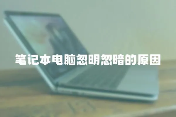 筆記本電腦忽明忽暗的原因