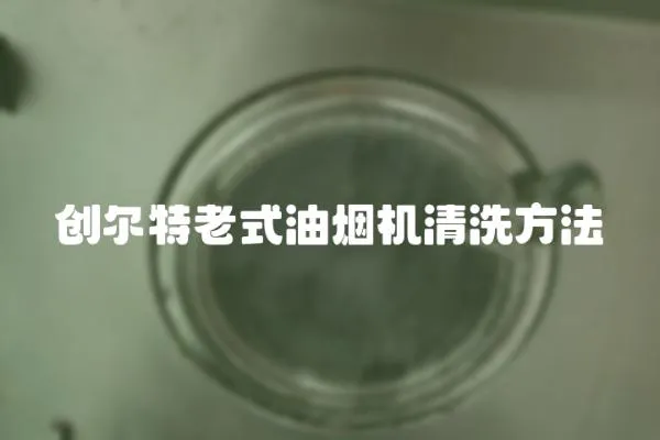 創爾特老式油煙機清洗方法