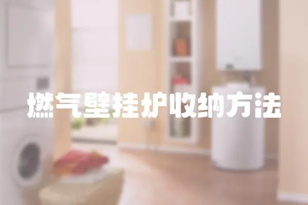 燃氣壁掛爐收納方法