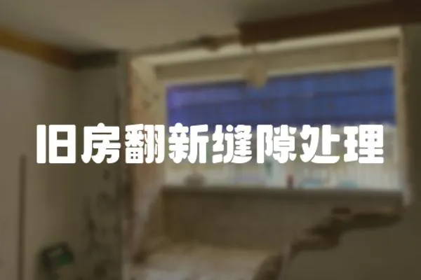 舊房翻新縫隙處理