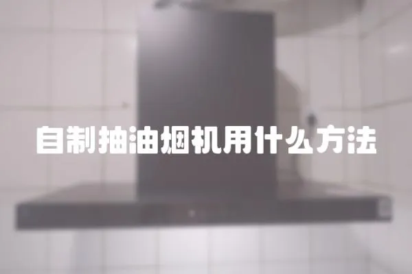 自制抽油煙機用什么方法