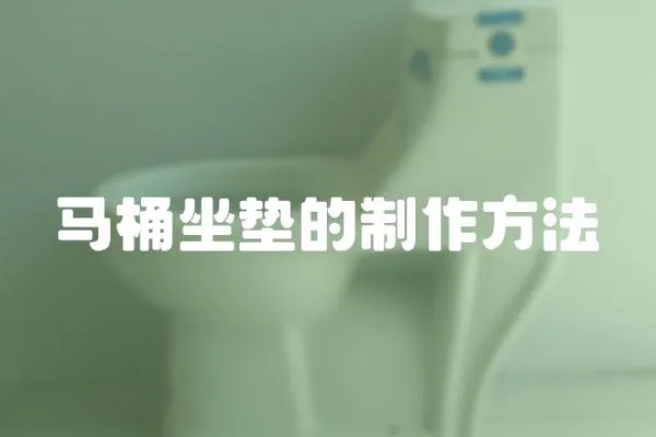 馬桶坐墊的制作方法