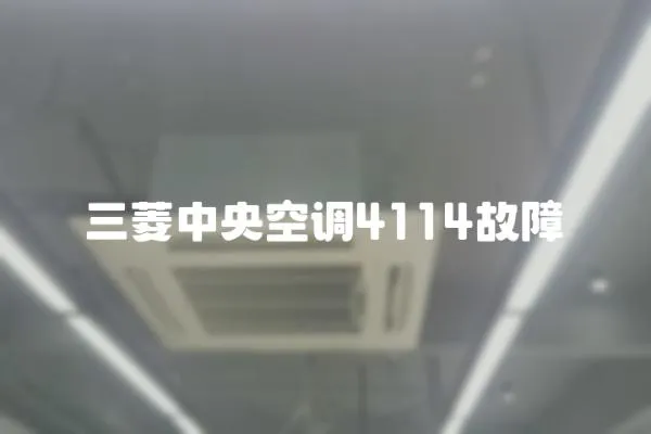 三菱中央空調4114故障