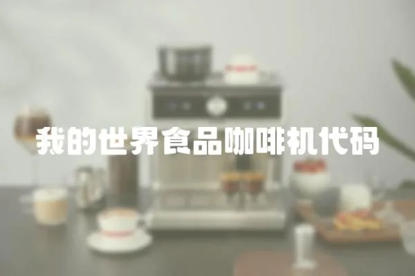 我的世界食品咖啡機代碼