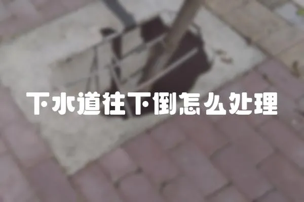 下水道往下倒怎么處理