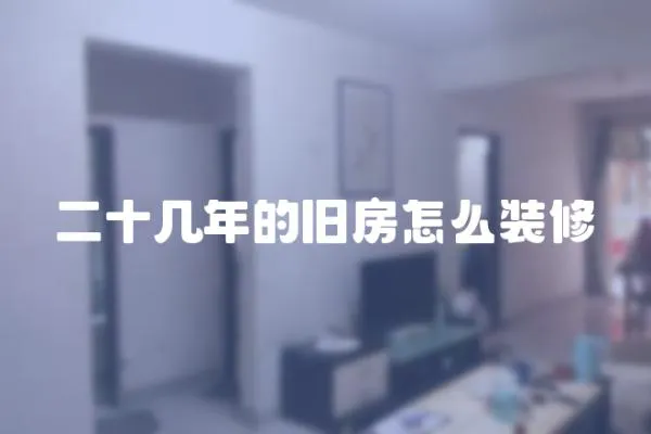 二十幾年的舊房怎么裝修