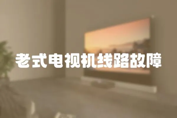 老式電視機線路故障