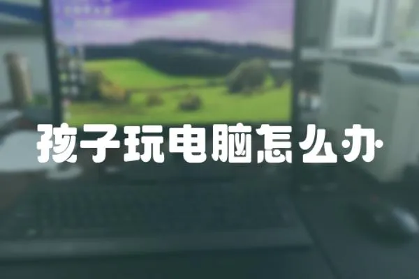 孩子玩電腦怎么辦