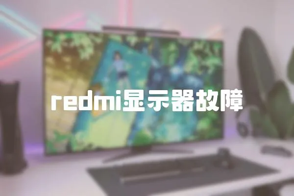 redmi显示器故障