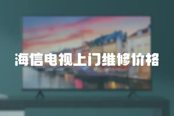 海信電視上門維修價格