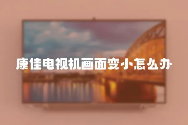 康佳電視機(jī)畫面變小怎么辦