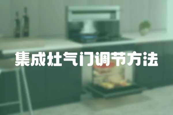 集成灶氣門調節方法