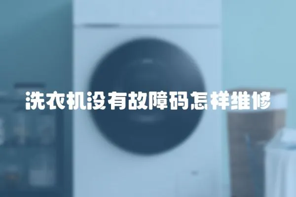 洗衣機沒有故障碼怎樣維修