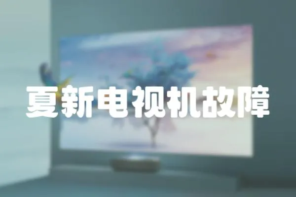 夏新電視機故障